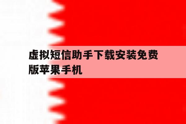 包含虚拟短信助手下载安装免费版苹果手机的词条 包含虚拟短信助手下载安装免费版苹果手机的词条
