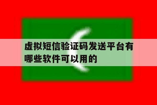关于虚拟短信验证码发送平台有哪些软件可以用的的信息 关于虚拟短信验证码发送平台有哪些软件可以用的的信息
