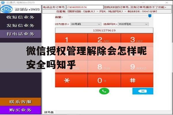 关于微信授权管理解除会怎样呢安全吗知乎的信息 关于微信授权管理解除会怎样呢安全吗知乎的信息