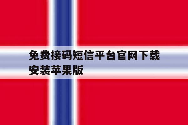 免费接码短信平台官网下载安装苹果版 免费接码短信平台官网下载安装苹果版