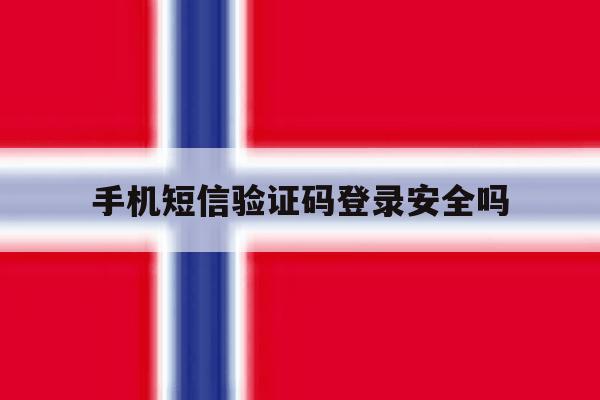 手机短信验证码登录安全吗