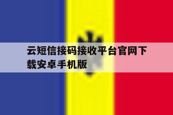包含云短信接码接收平台官网下载安卓手机版的词条 包含云短信接码接收平台官网下载安卓手机版的词条