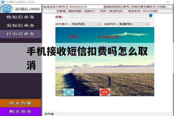 手机接收短信扣费吗怎么取消 手机接收短信扣费吗怎么取消