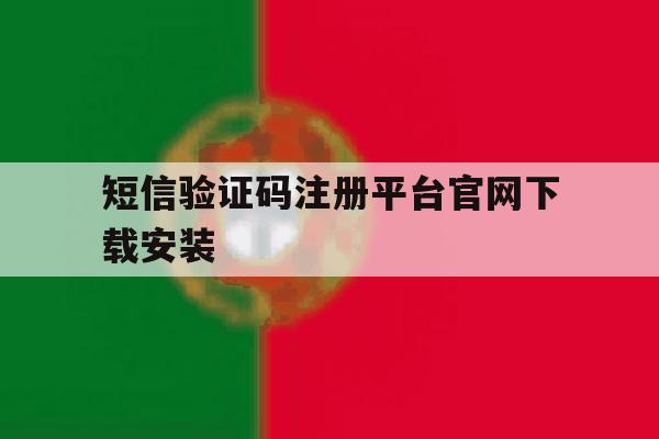 短信验证码注册平台官网下载安装