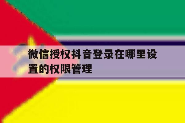 微信授权抖音登录在哪里设置的权限管理