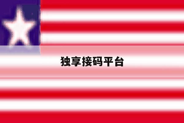 关于独享接码平台的信息 关于独享接码平台的信息
