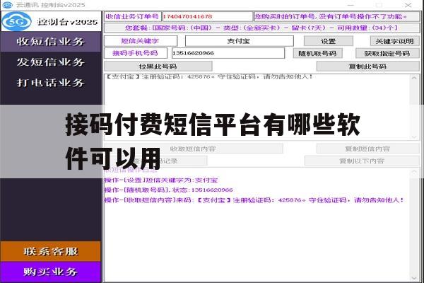 接码付费短信平台有哪些软件可以用 接码付费短信平台有哪些软件可以用