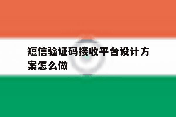 短信验证码接收平台设计方案怎么做 短信验证码接收平台设计方案怎么做