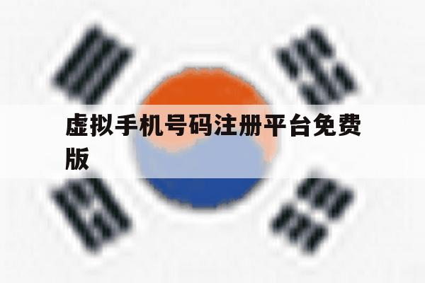 虚拟手机号码注册平台免费版