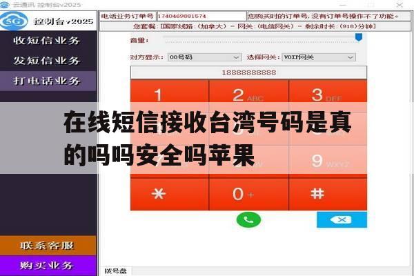 在线短信接收台湾号码是真的吗吗安全吗苹果 在线短信接收台湾号码是真的吗吗安全吗苹果