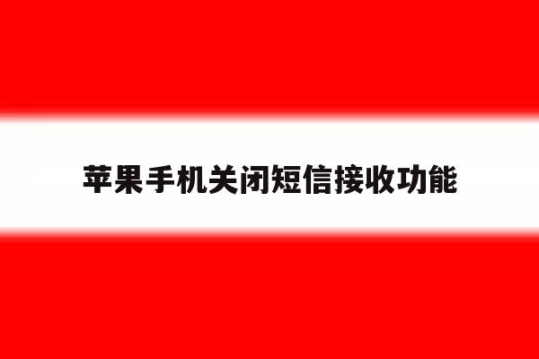 苹果手机关闭短信接收功能 苹果手机关闭短信接收功能