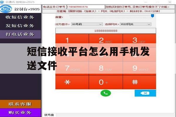 短信接收平台怎么用手机发送文件 短信接收平台怎么用手机发送文件