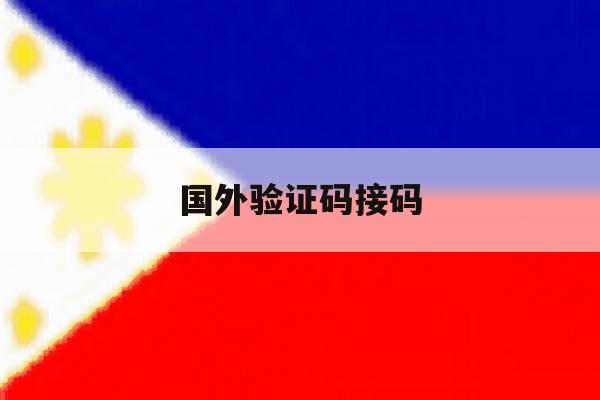 国外验证码接码 国外验证码接码