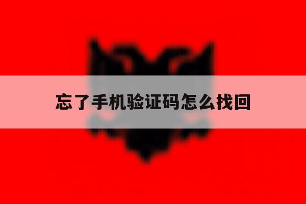 忘了手机验证码怎么找回 忘了手机验证码怎么找回