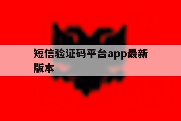 短信验证码平台app最新版本 短信验证码平台app最新版本