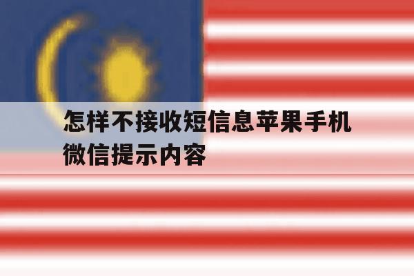 怎样不接收短信息苹果手机微信提示内容 怎样不接收短信息苹果手机微信提示内容