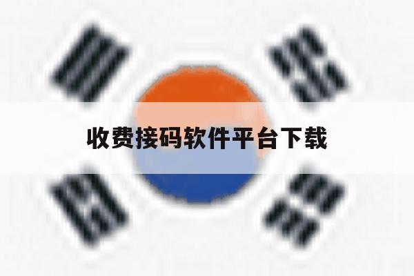 收费接码软件平台下载 收费接码软件平台下载