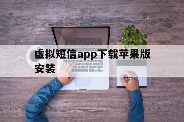 虚拟短信app下载苹果版安装 虚拟短信app下载苹果版安装