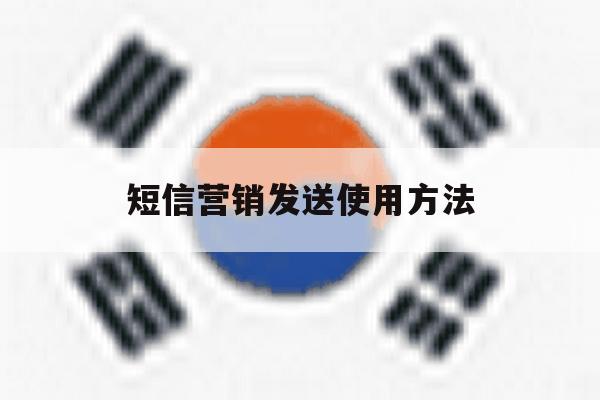 短信营销发送使用方法 短信营销发送使用方法