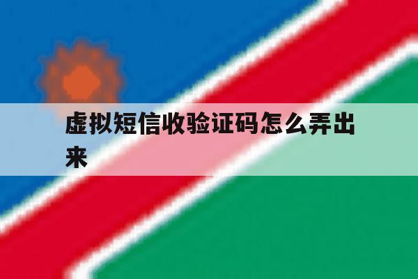 虚拟短信收验证码怎么弄出来 虚拟短信收验证码怎么弄出来