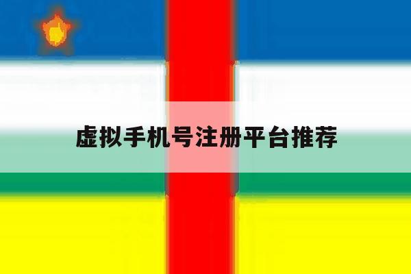 虚拟手机号注册平台推荐