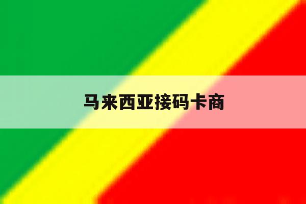 马来西亚接码卡商 马来西亚接码卡商