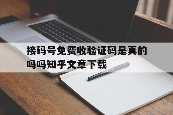 包含接码号免费收验证码是真的吗吗知乎文章下载的词条 包含接码号免费收验证码是真的吗吗知乎文章下载的词条