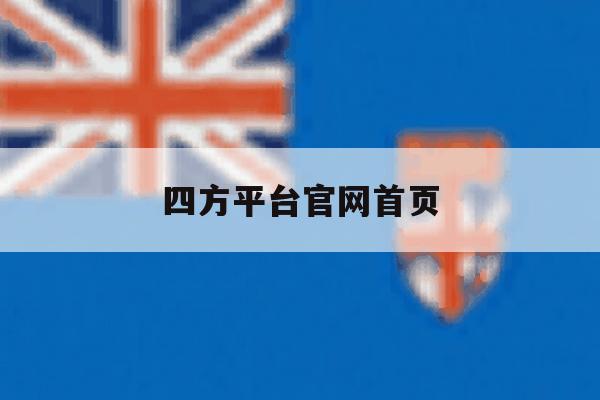 四方平台官网首页 四方平台官网首页