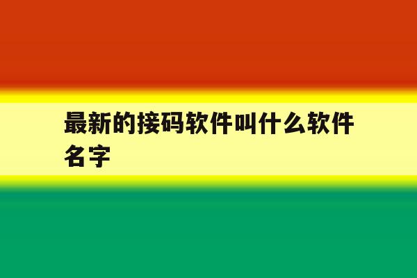 最新的接码软件叫什么软件名字 最新的接码软件叫什么软件名字