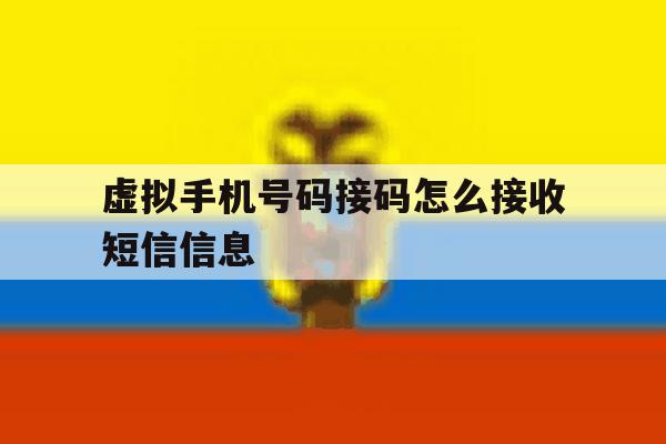 虚拟手机号码接码怎么接收短信信息 虚拟手机号码接码怎么接收短信信息