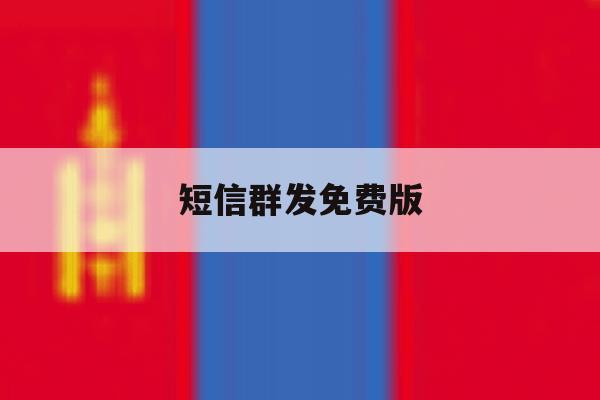 短信群发免费版 短信群发免费版