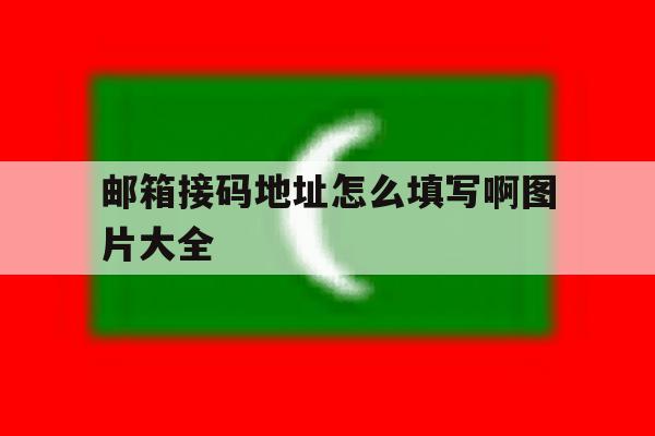 邮箱接码地址怎么填写啊图片大全 邮箱接码地址怎么填写啊图片大全