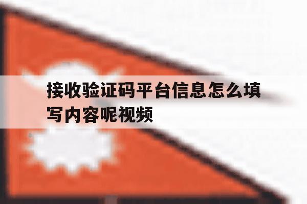 接收验证码平台信息怎么填写内容呢视频 接收验证码平台信息怎么填写内容呢视频