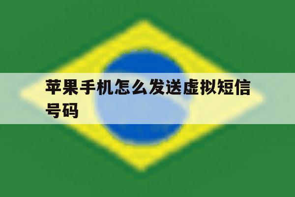 苹果手机怎么发送虚拟短信号码 苹果手机怎么发送虚拟短信号码