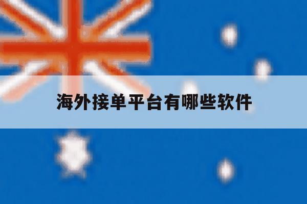 海外接单平台有哪些软件 海外接单平台有哪些软件