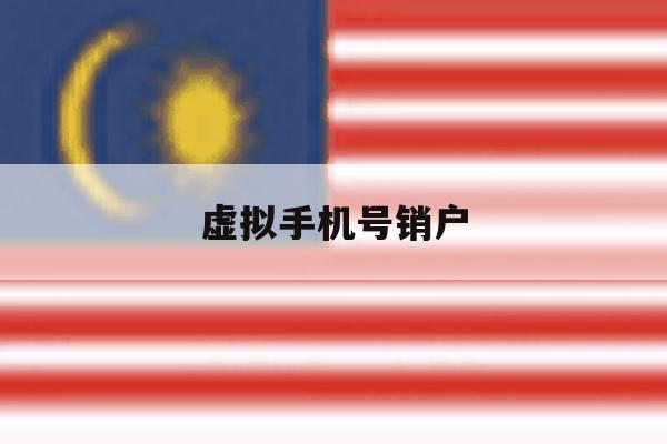 虚拟手机号销户 虚拟手机号销户