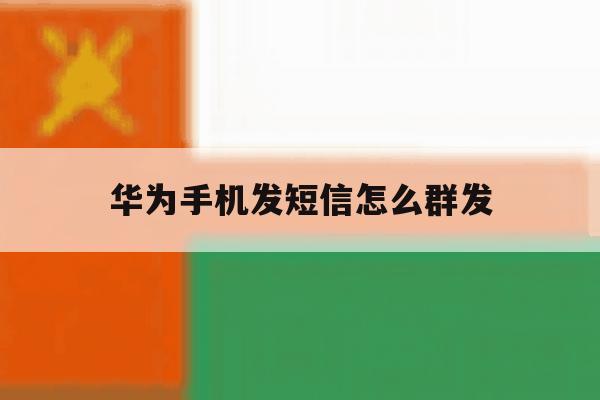 华为手机发短信怎么群发 华为手机发短信怎么群发