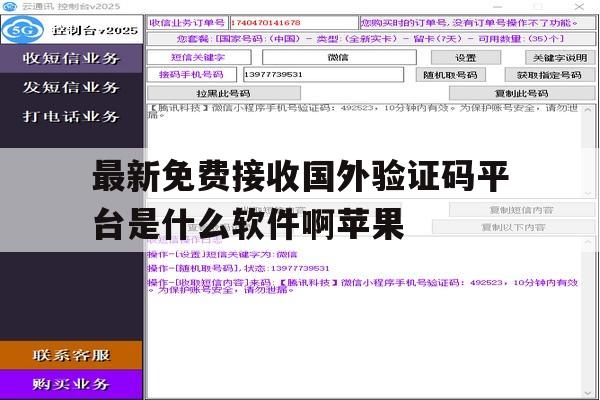 包含最新免费接收国外验证码平台是什么软件啊苹果的词条 包含最新免费接收国外验证码平台是什么软件啊苹果的词条
