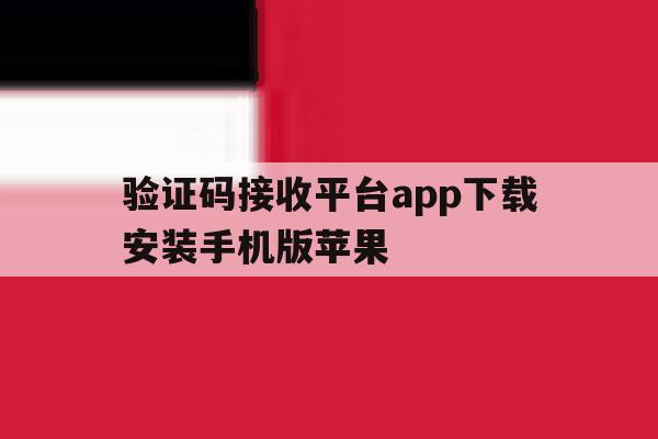 验证码接收平台app下载安装手机版苹果 验证码接收平台app下载安装手机版苹果
