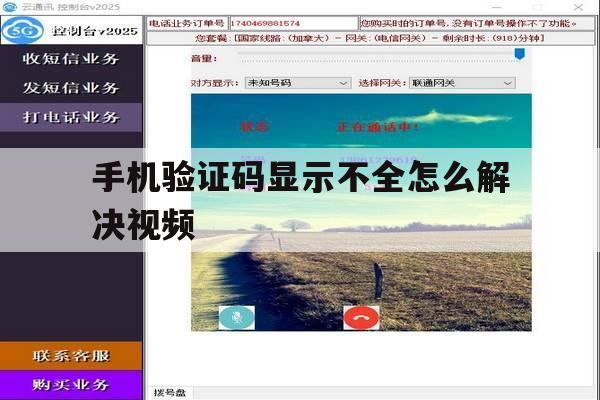 手机验证码显示不全怎么解决视频 手机验证码显示不全怎么解决视频