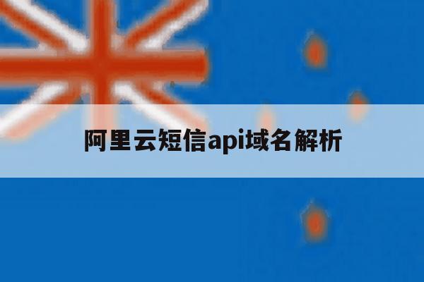 阿里云短信api域名解析 阿里云短信api域名解析