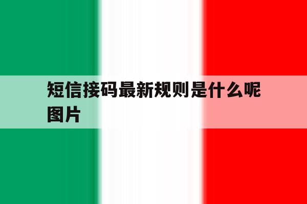 短信接码最新规则是什么呢图片 短信接码最新规则是什么呢图片