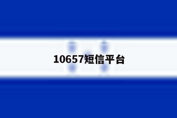 10657短信平台 10657短信平台