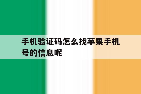 手机验证码怎么找苹果手机号的信息呢 手机验证码怎么找苹果手机号的信息呢