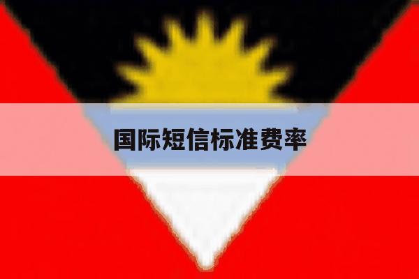 国际短信标准费率 国际短信标准费率