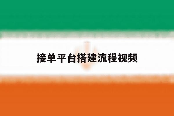 接单平台搭建流程视频 接单平台搭建流程视频