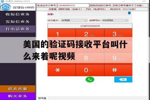 美国的验证码接收平台叫什么来着呢视频的简单介绍 美国的验证码接收平台叫什么来着呢视频的简单介绍