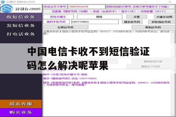 中国电信卡收不到短信验证码怎么解决呢苹果 中国电信卡收不到短信验证码怎么解决呢苹果