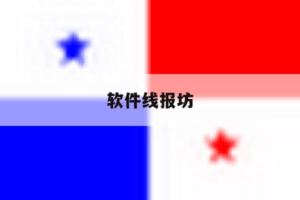 软件线报坊 软件线报坊