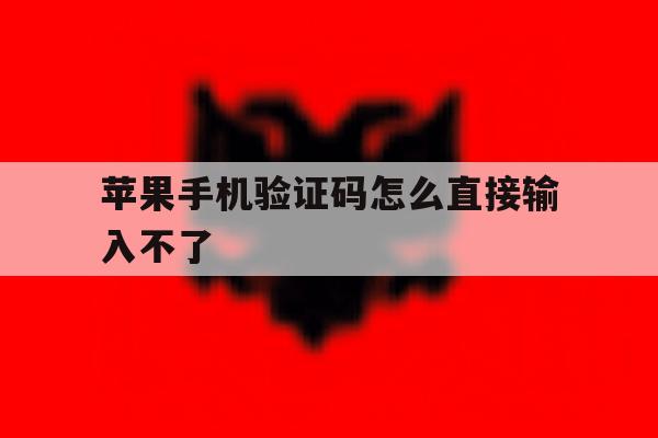 苹果手机验证码怎么直接输入不了 苹果手机验证码怎么直接输入不了